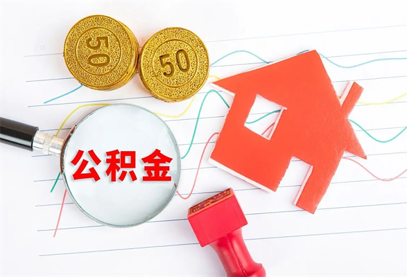 冠县2025年公积金提取新规（冠县2025年山东公积金提取新规定）
